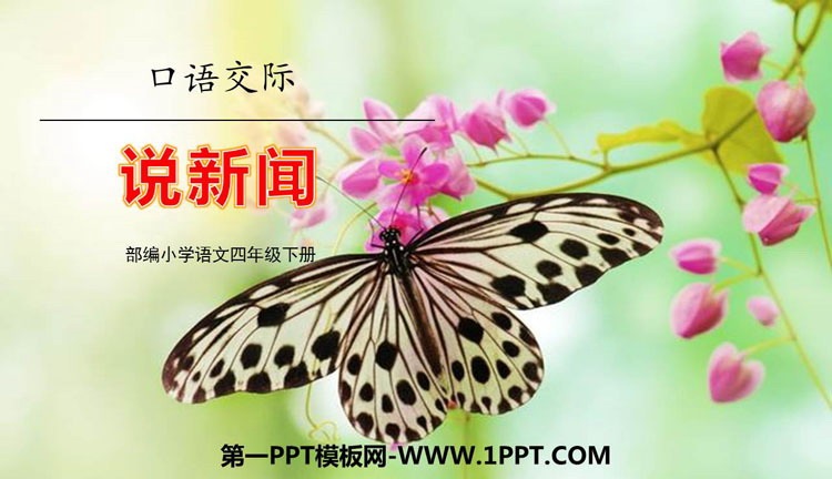 图片[1]-《说新闻》PPT优质课件下载-第一PPT