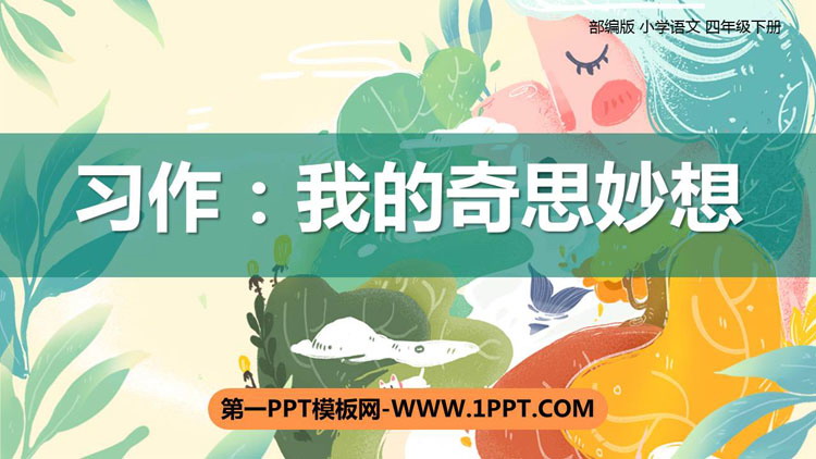 图片[1]-《我的奇思妙想》PPT优质课件-第一PPT