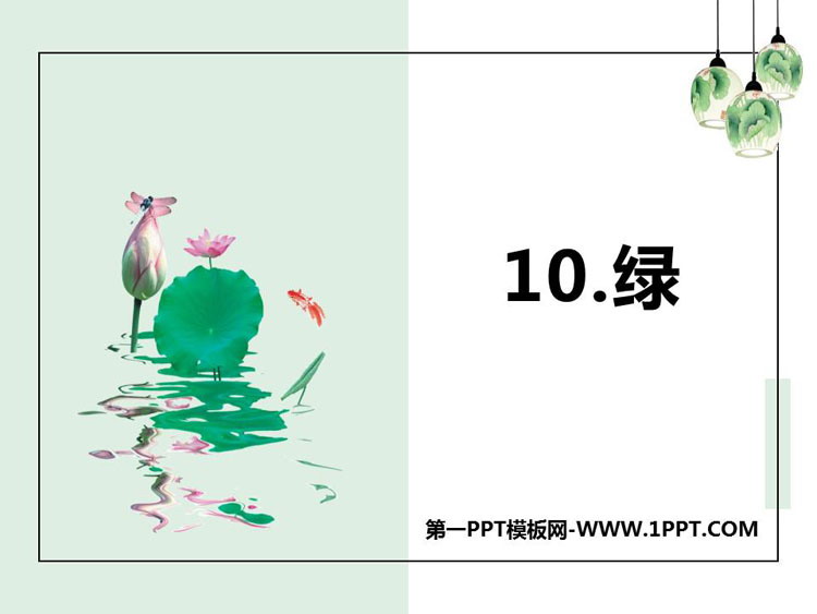 图片[1]-绿-第一PPT
