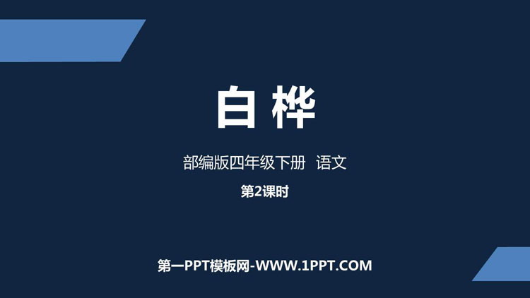 图片[1]-《白桦》PPT教学课件(第2课时)-第一PPT
