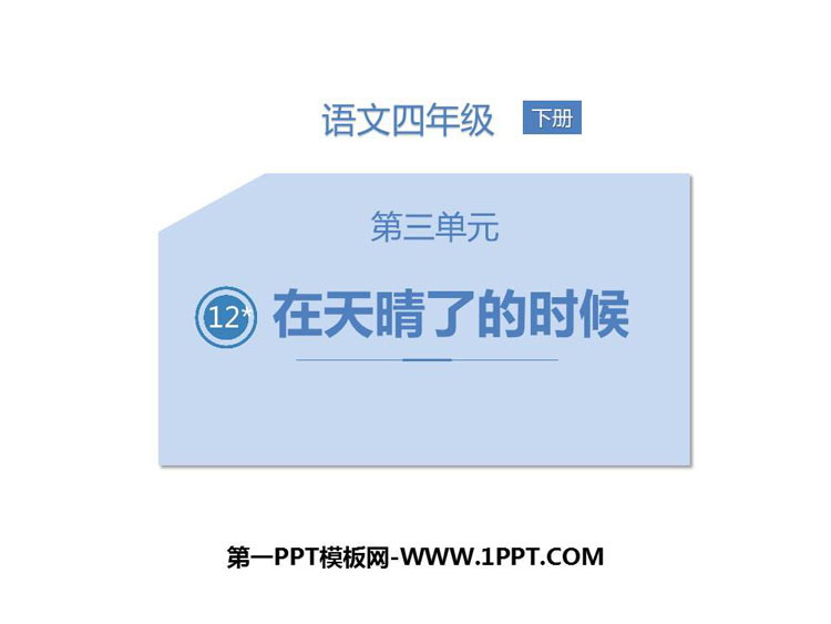 图片[1]-《在天晴了的时候》PPT课文课件-第一PPT