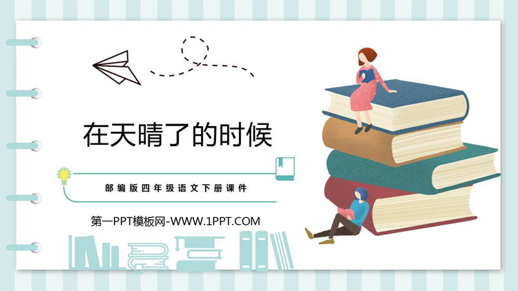 图片[1]-《在天晴了的时候》PPT优质课件下载-第一PPT
