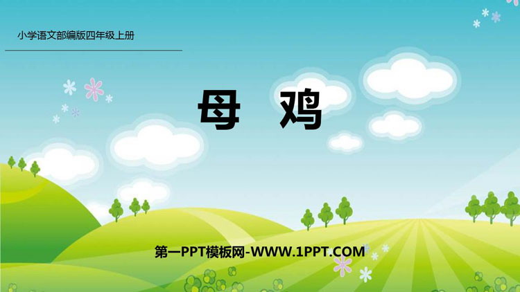 图片[1]-《母鸡》PPT精品课件-第一PPT