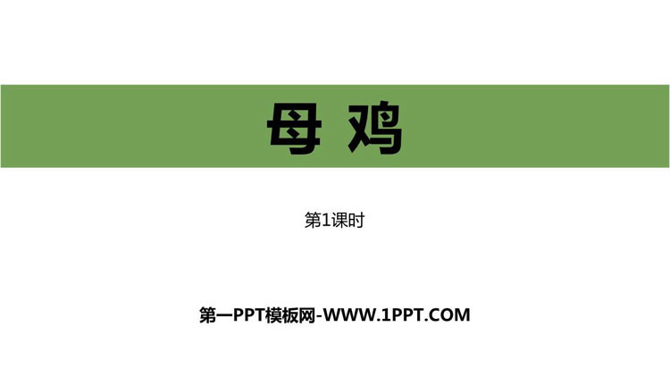 图片[1]-《母鸡》PPT课件下载(第1课时)-第一PPT