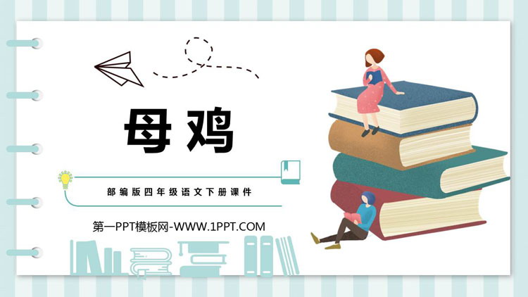 图片[1]-母鸡-第一PPT