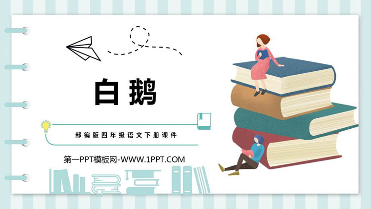 图片[1]-《白鹅》PPT优质课件-第一PPT