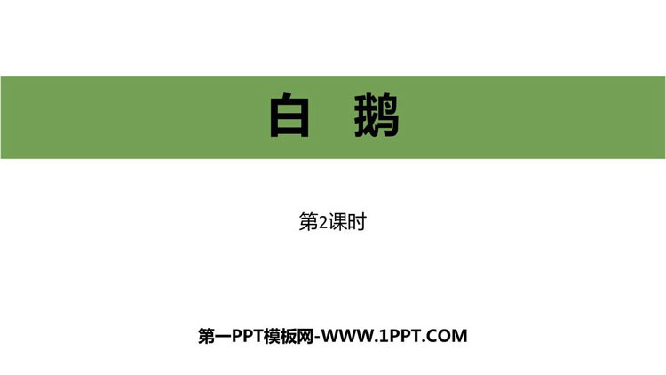 图片[1]-白鹅-第一PPT