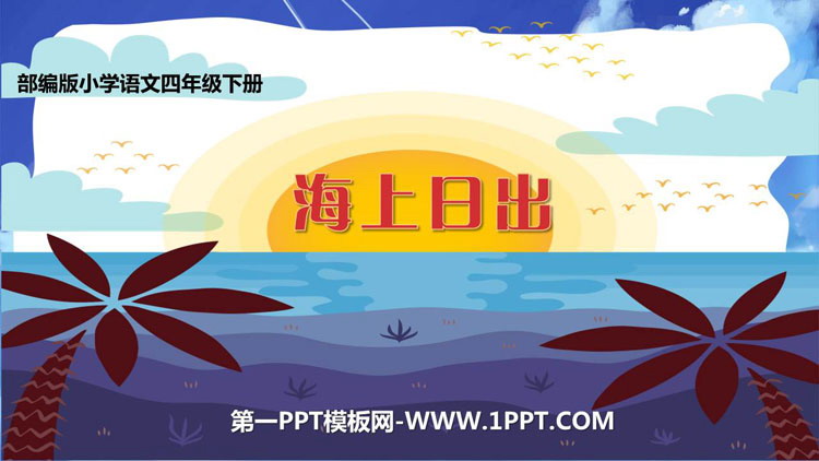 图片[1]-《海上日出》PPT优秀课件-第一PPT