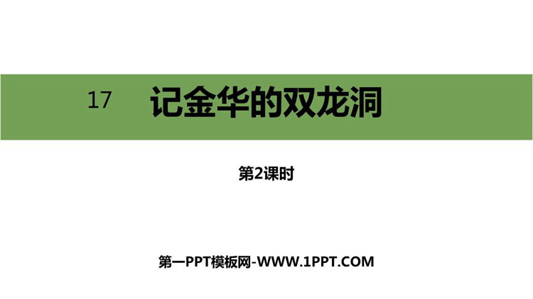 图片[1]-《记金华的双龙洞》PPT精品课件(第2课时)-第一PPT