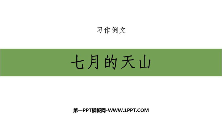 图片[1]-七月的天山-第一PPT