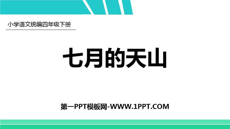 图片[1]-《习作例文：七月的天山》PPT课件下载-第一PPT