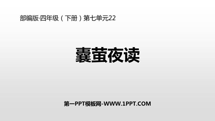 图片[1]-《囊萤夜读》PPT课件下载-第一PPT