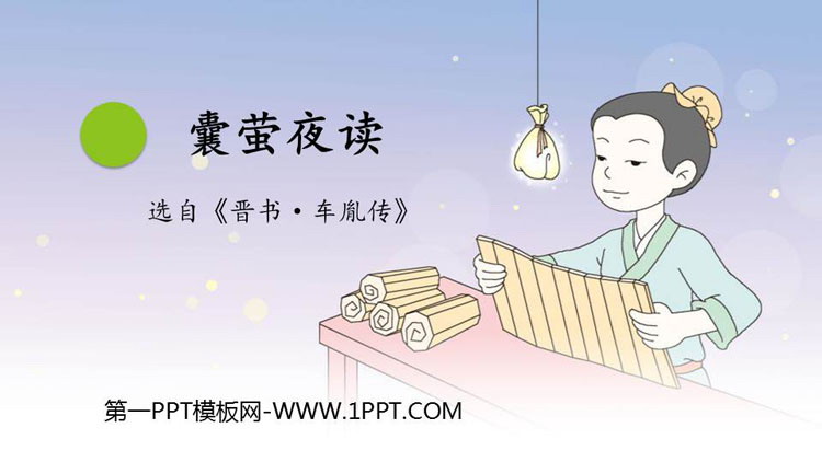 图片[1]-《囊萤夜读》PPT优质课件-第一PPT
