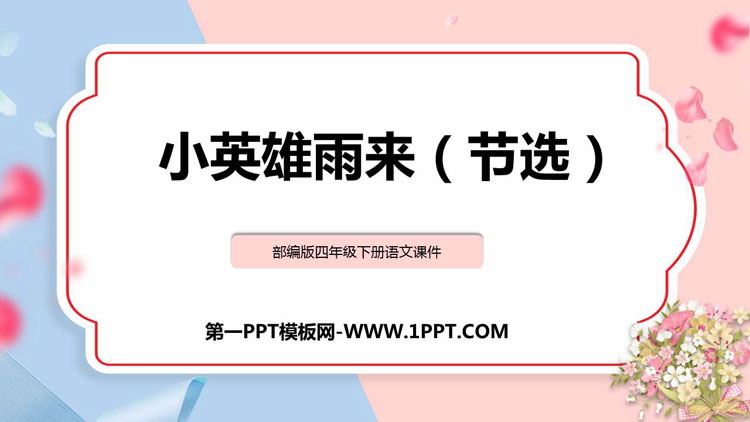 图片[1]-《小英雄雨来》PPT精品课件下载-第一PPT