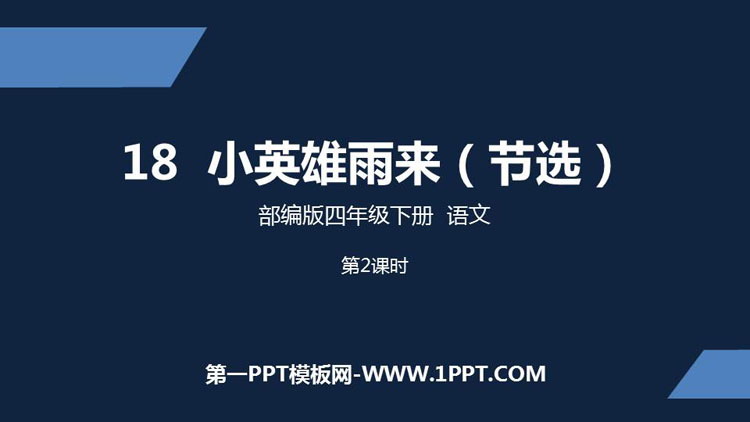 图片[1]-《小英雄雨来》PPT优质课件(第2课时)-第一PPT