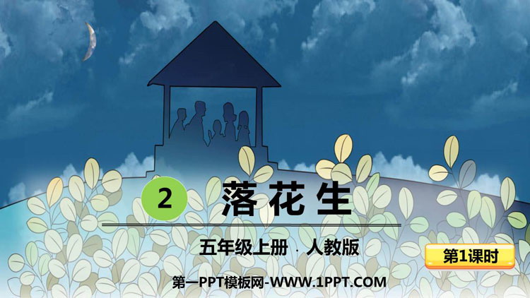 图片[1]-《落花生》PPT教学课件(第1课时)-第一PPT