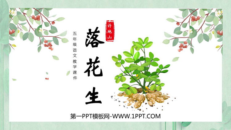 图片[1]-《落花生》PPT优质教学课件-第一PPT