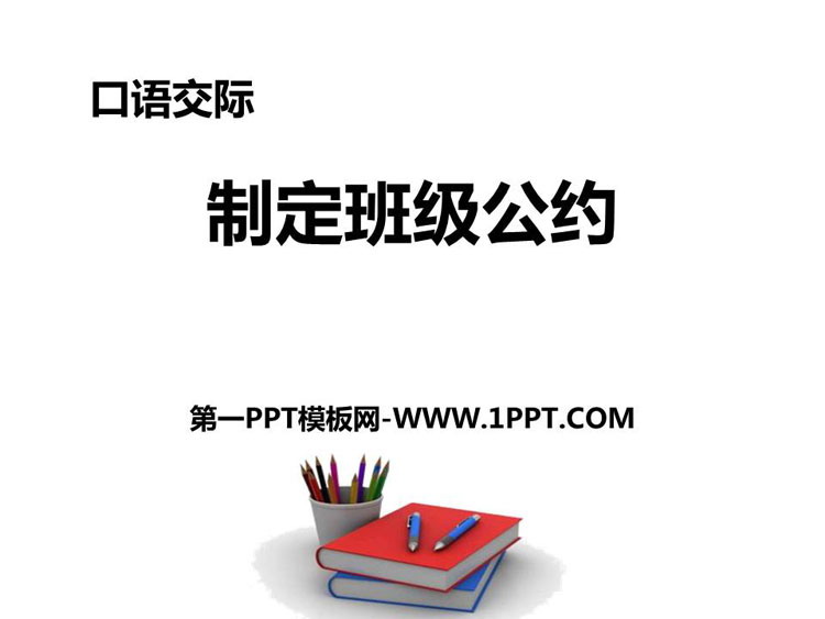 图片[1]-《制定班级公约》PPT精品课件-第一PPT