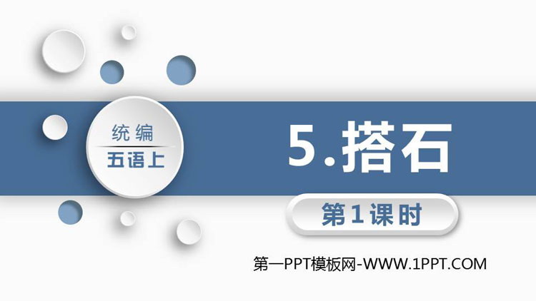 图片[1]-《搭石》PPT教学课件(第1课时)-第一PPT