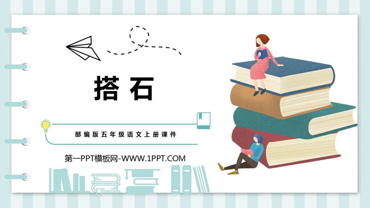 图片[1]-《搭石》PPT课文课件下载-第一PPT