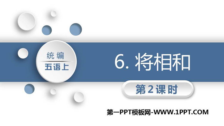 图片[1]-《将相和》PPT教学课件(第2课时)-第一PPT