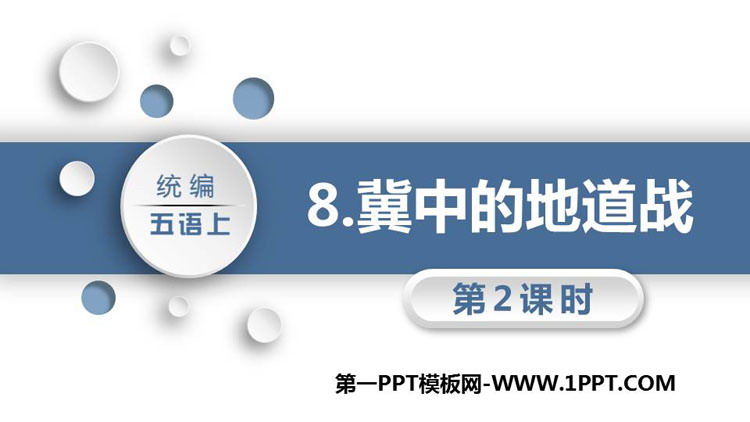 图片[1]-《冀中的地道战》PPT课件下载(第2课时)-第一PPT
