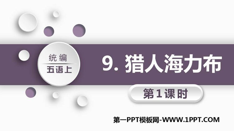 图片[1]-《猎人海力布》PPT课件(第1课时)-第一PPT