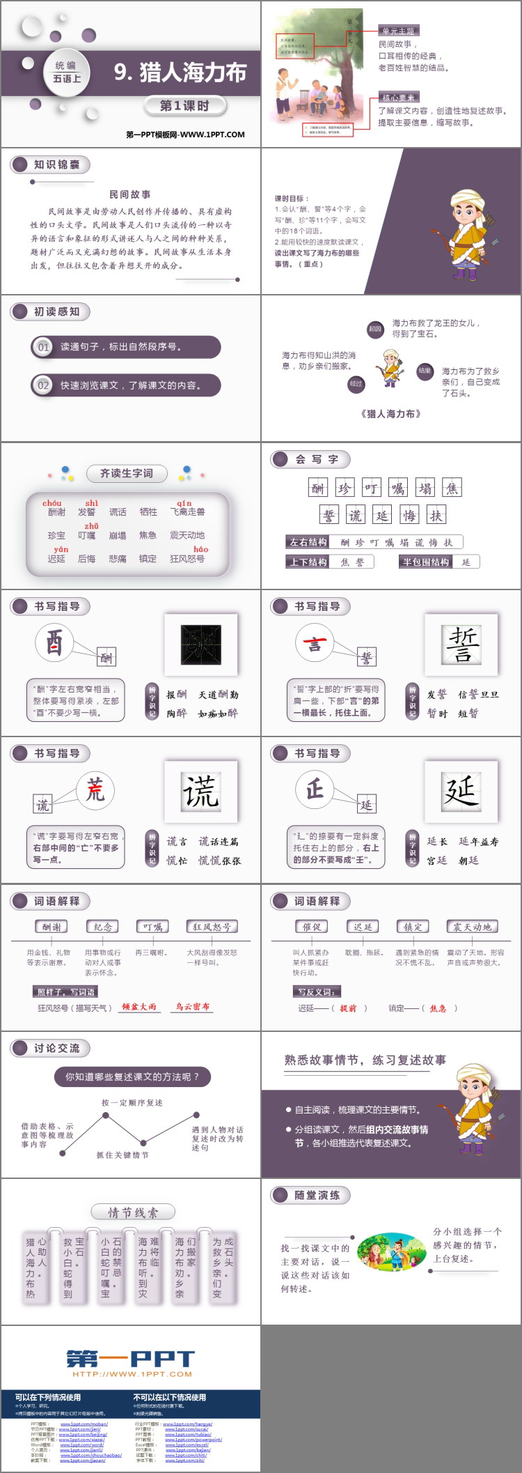 图片[2]-《猎人海力布》PPT课件(第1课时)-第一PPT
