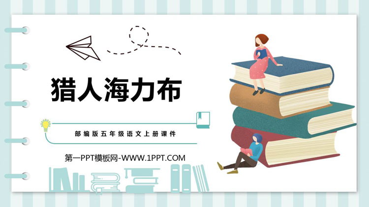 图片[1]-《猎人海力布》PPT课文课件-第一PPT