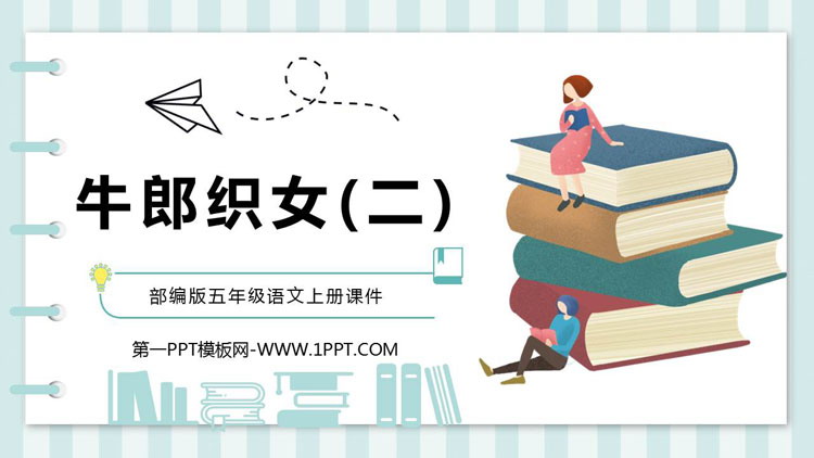 图片[1]-《牛郎织女(二)》PPT优质课件-第一PPT