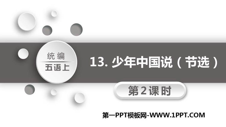 图片[1]-《少年中国说》PPT精品课件(第2课时)-第一PPT