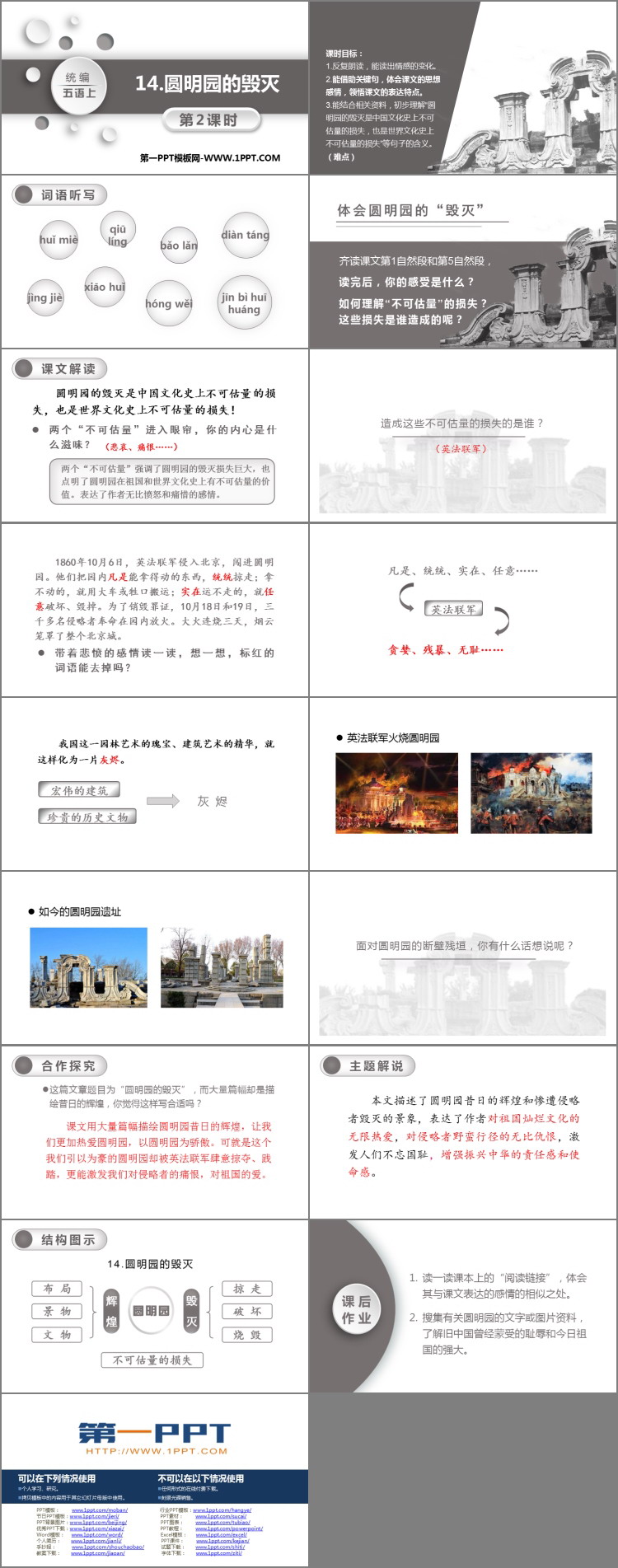 图片[2]-《圆明园的毁灭》PPT教学课件(第2课时)-第一PPT