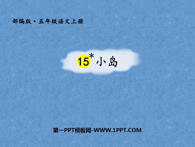 图片[1]-《小岛》PPT精品课件下载-第一PPT
