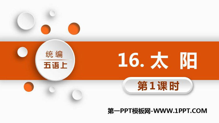 图片[1]-《太阳》PPT教学课件(第1课时)-第一PPT