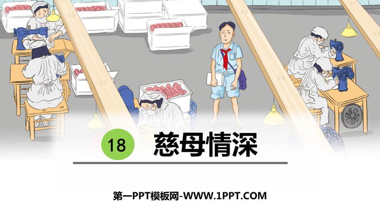 图片[1]-《慈母情深》PPT课文课件-第一PPT