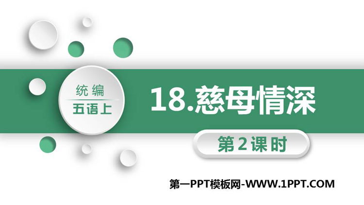 图片[1]-《慈母情深》PPT课件下载(第2课时)-第一PPT