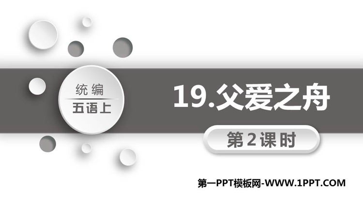 图片[1]-《父爱之舟》PPT教学课件(第2课时)-第一PPT