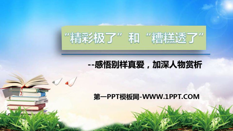图片[1]-《“精彩极了”和“糟糕透了”》PPT精品教学课件-第一PPT