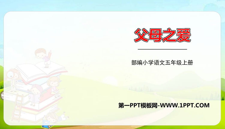 图片[1]-《父母之爱》PPT精品课件-第一PPT