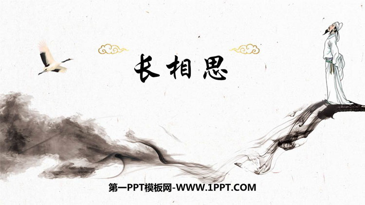 图片[1]-《长相思》古诗词三首PPT课件-第一PPT