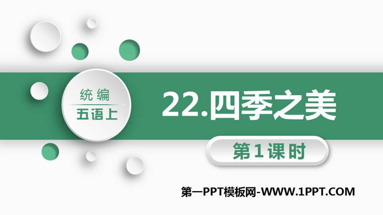 图片[1]-《四季之美》PPT课文课件(第1课时)-第一PPT