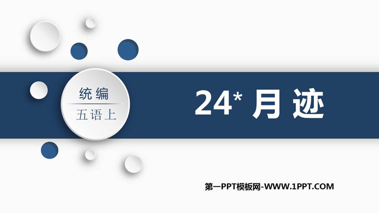 图片[1]-《月迹》PPT精品课件下载-第一PPT