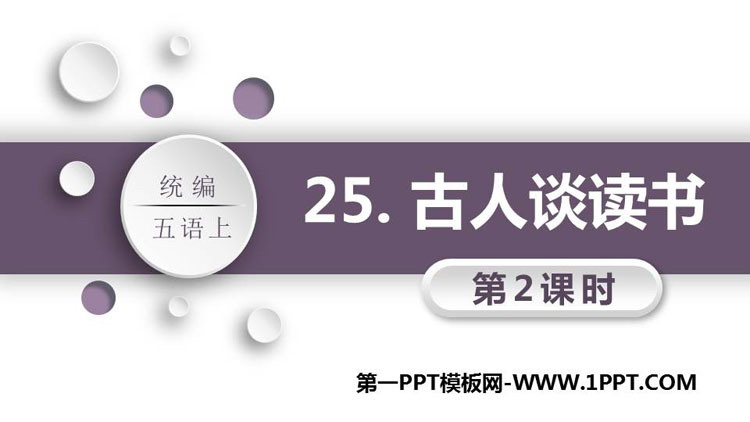 图片[1]-古人谈读书-第一PPT