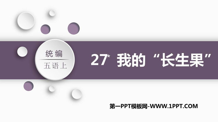 图片[1]-《我的“长生果”》PPT课文课件-第一PPT