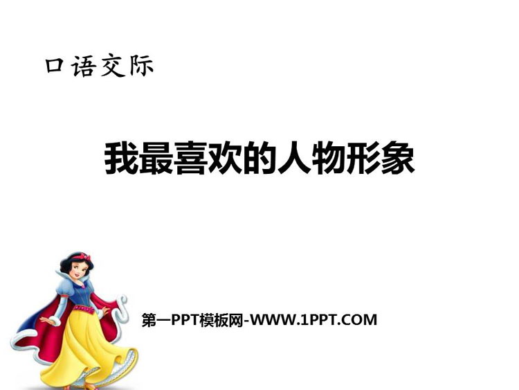图片[1]-《我最喜欢的人物形象》PPT精品课件-第一PPT