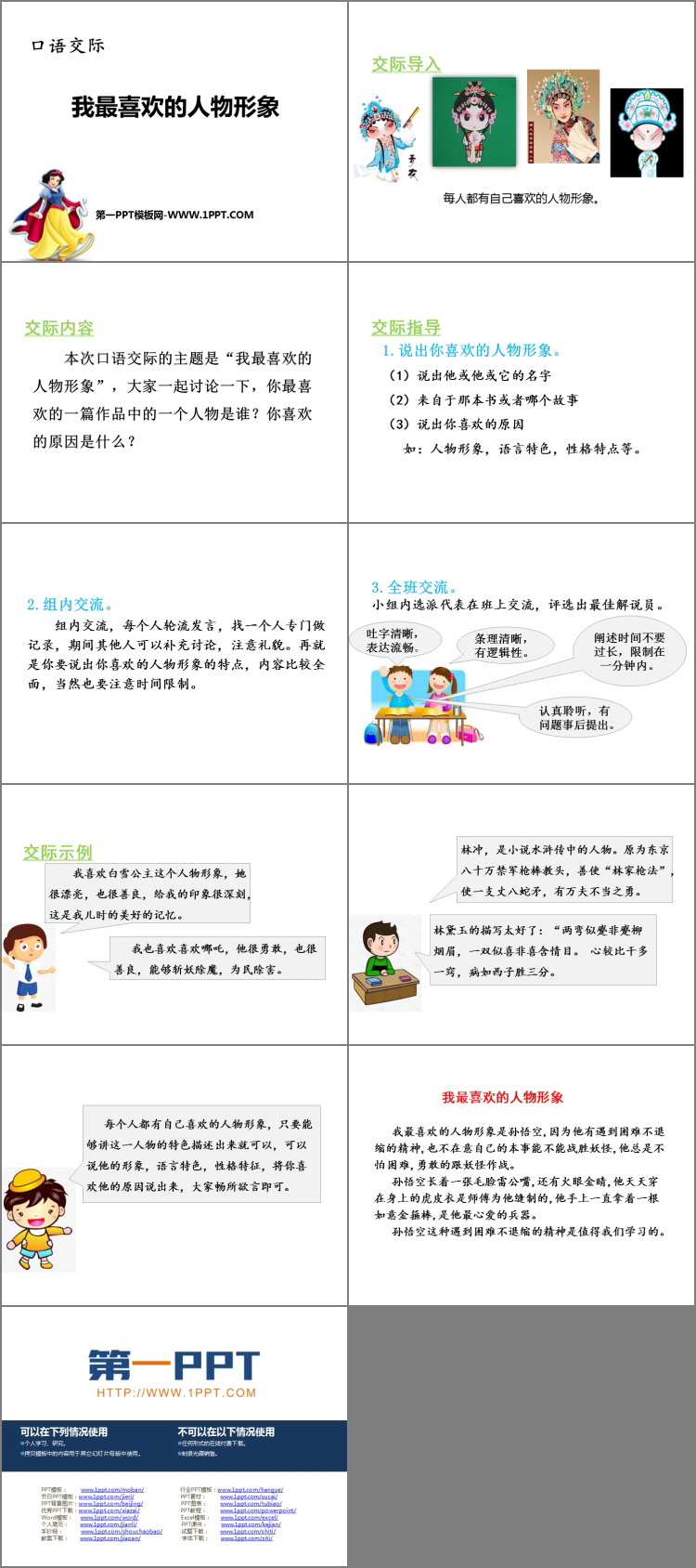 图片[2]-《我最喜欢的人物形象》PPT精品课件-第一PPT