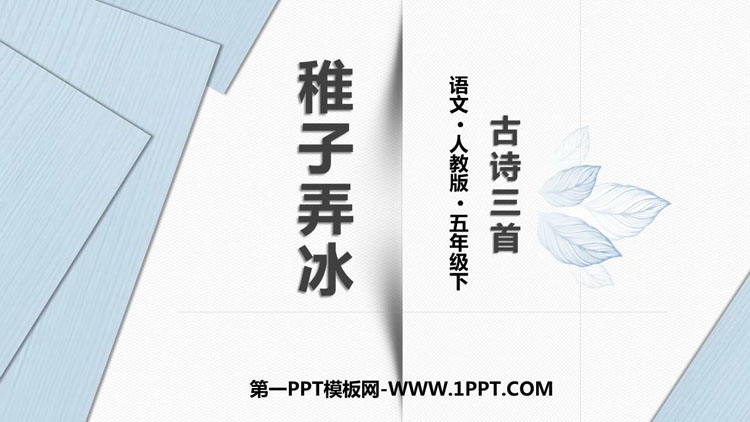图片[1]-《稚子弄冰》古诗三首PPT课件-第一PPT