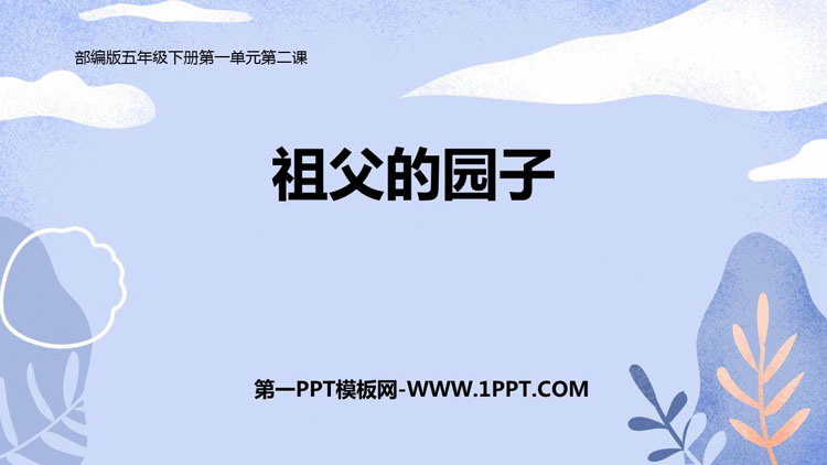 图片[1]-《祖父的园子》PPT课文课件-第一PPT
