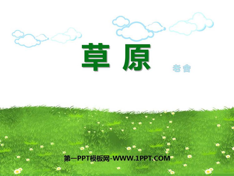 图片[1]-《草原》PPT课文课件-第一PPT