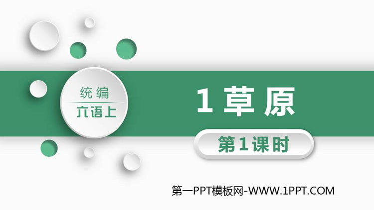 图片[1]-《草原》PPT下载(第1课时)-第一PPT